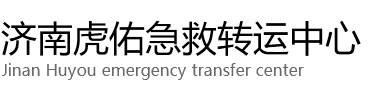 宁远县虎佑救护车出租转运